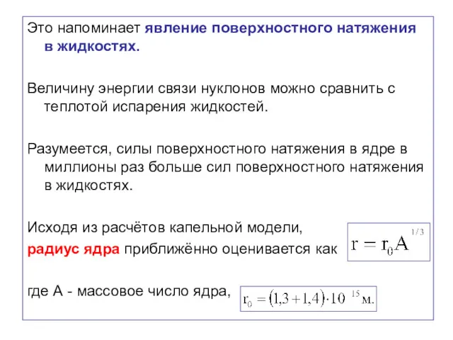 Это напоминает явление поверхностного натяжения в жидкостях. Величину энергии связи