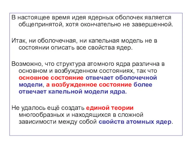 В настоящее время идея ядерных оболочек является общепринятой, хотя окончательно