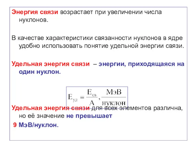 Энергия связи возрастает при увеличении числа нуклонов. В качестве характеристики