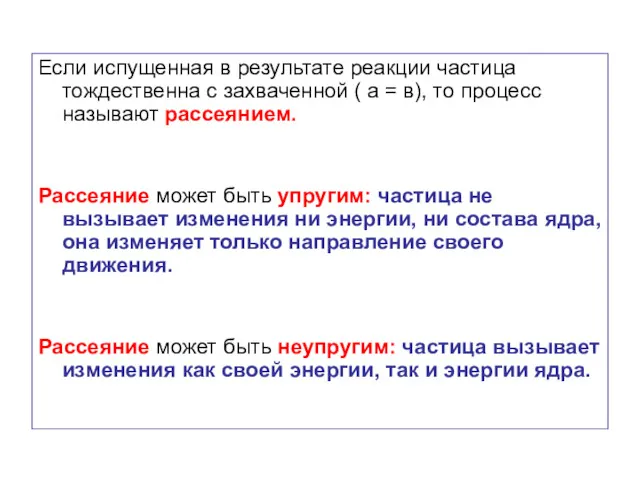 Если испущенная в результате реакции частица тождественна с захваченной (