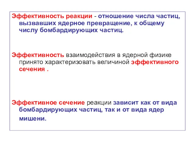 Эффективность реакции - отношение числа частиц, вызвавших ядерное превращение, к