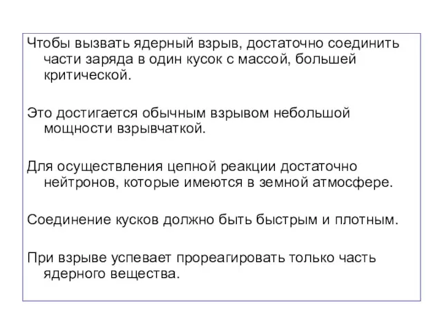 Чтобы вызвать ядерный взрыв, достаточно соединить части заряда в один