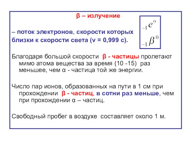 β – излучение – поток электронов, скорости которых близки к