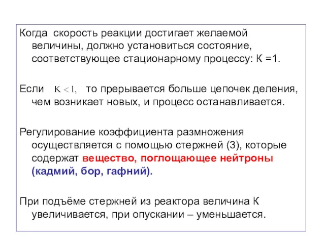 Когда скорость реакции достигает желаемой величины, должно установиться состояние, соответствующее