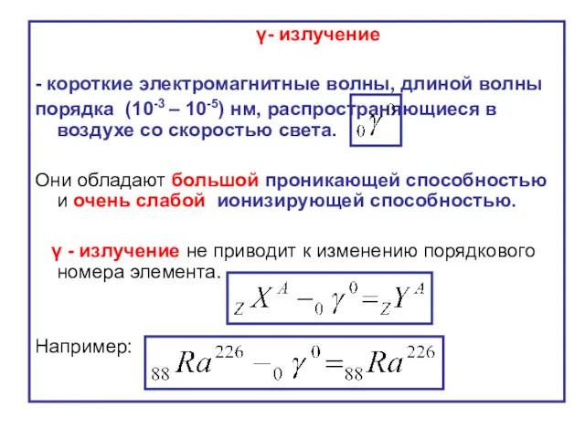 γ- излучение - короткие электромагнитные волны, длиной волны порядка (10-3