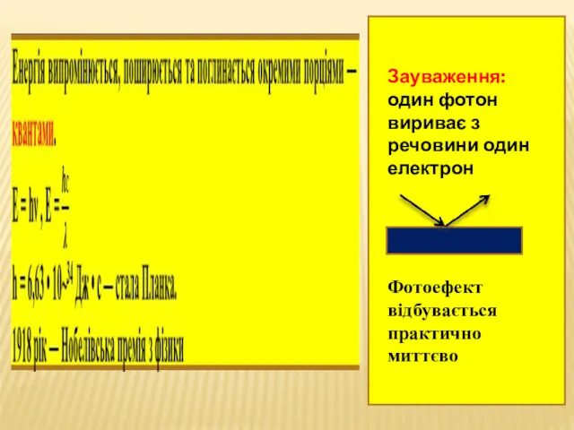 Зауваження: один фотон вириває з речовини один електрон Фотоефект відбувається практично миттєво