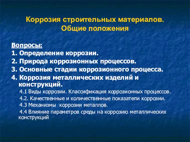 Коррозия строительных материалов. Общие положения Вопросы: 1. Определение коррозии. 2.