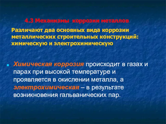 Различают два основных вида коррозии металлических строительных конструкций: химическую и