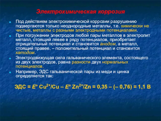 Электрохимическая коррозия Под действием электрохимической коррозии разрушению подвергаются только неоднородные