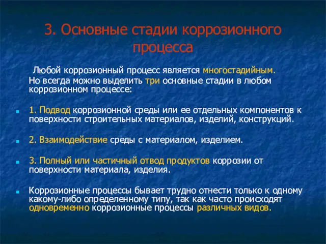 3. Основные стадии коррозионного процесса Любой коррозионный процесс является многостадийным.