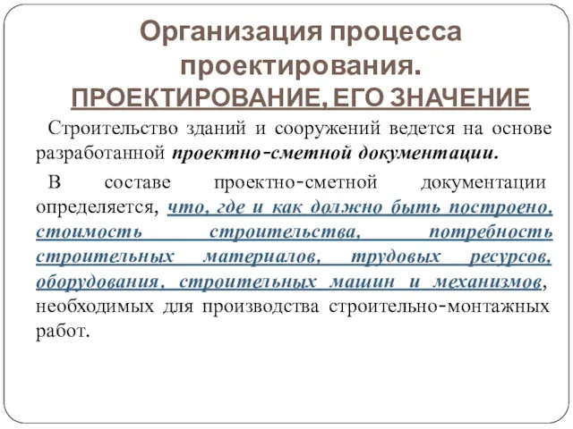 Организация процесса проектирования. ПРОЕКТИРОВАНИЕ, ЕГО ЗНАЧЕНИЕ Строительство зданий и сооружений