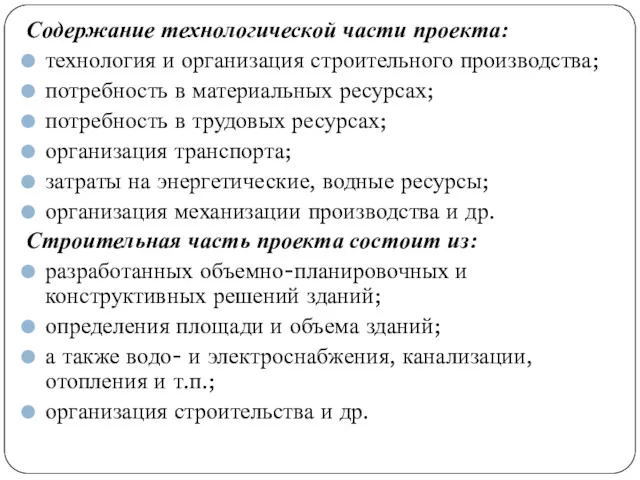 Содержание технологической части проекта: технология и организация строительного производства; потребность