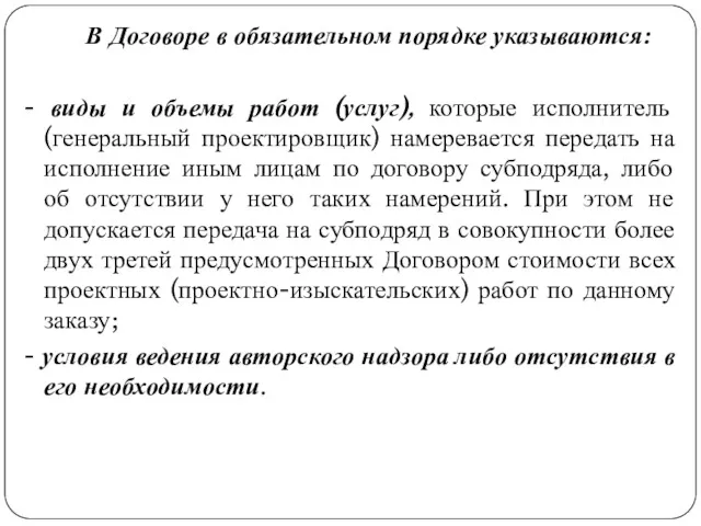 В Договоре в обязательном порядке указываются: - виды и объемы