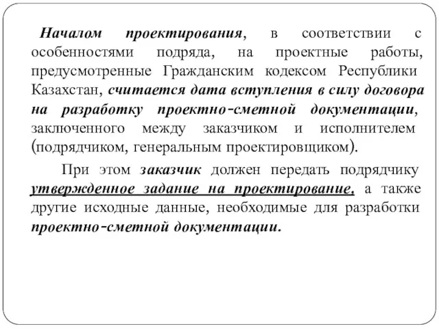 Началом проектирования, в соответствии с особенностями подряда, на проектные работы,