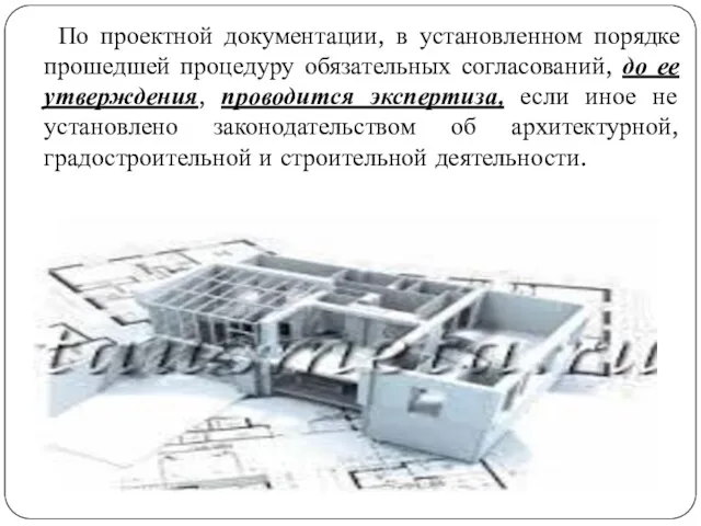 По проектной документации, в установленном порядке прошедшей процедуру обязательных согласований,