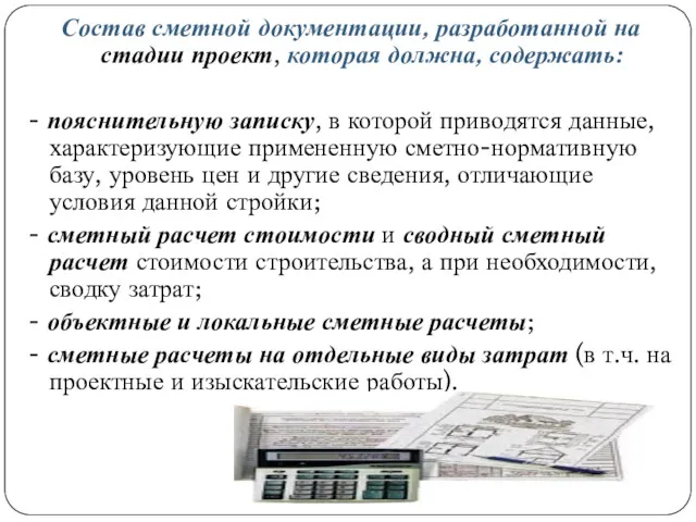 Состав сметной документации, разработанной на стадии проект, которая должна, содержать: