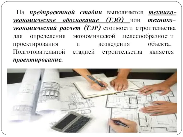 На предпроектной стадии выполняется технико-экономическое обоснование (ТЭО) или технико-экономический расчет