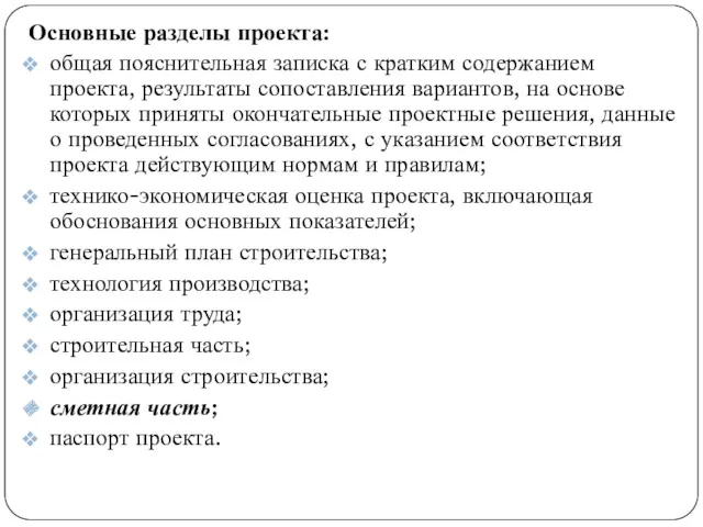 Основные разделы проекта: общая пояснительная записка с кратким содержанием проекта,