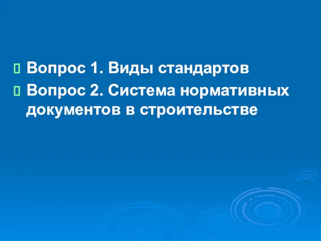 Вопрос 1. Виды стандартов Вопрос 2. Система нормативных документов в строительстве