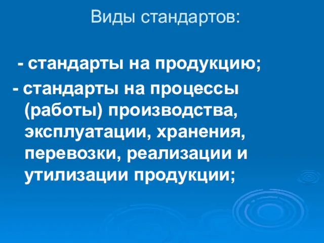 Виды стандартов: - стандарты на продукцию; - стандарты на процессы