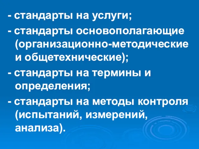 - стандарты на услуги; - стандарты основополагающие (организационно-методические и общетехнические);