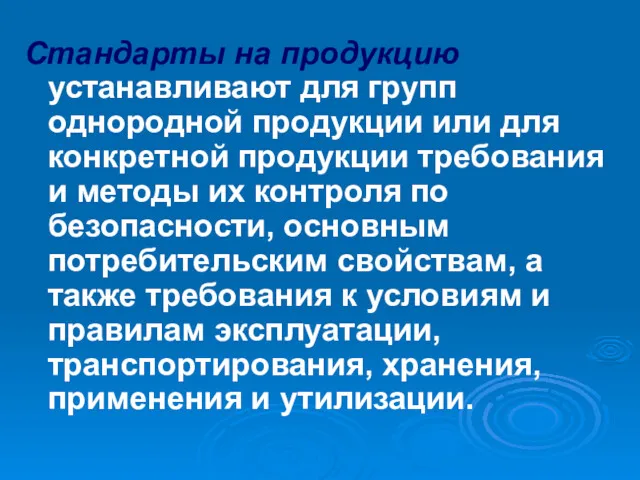 Стандарты на продукцию устанавливают для групп однородной продукции или для