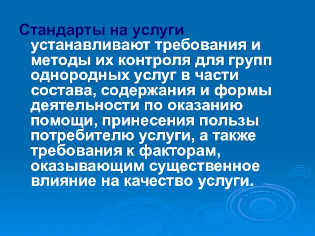 Стандарты на услуги устанавливают требования и методы их контроля для