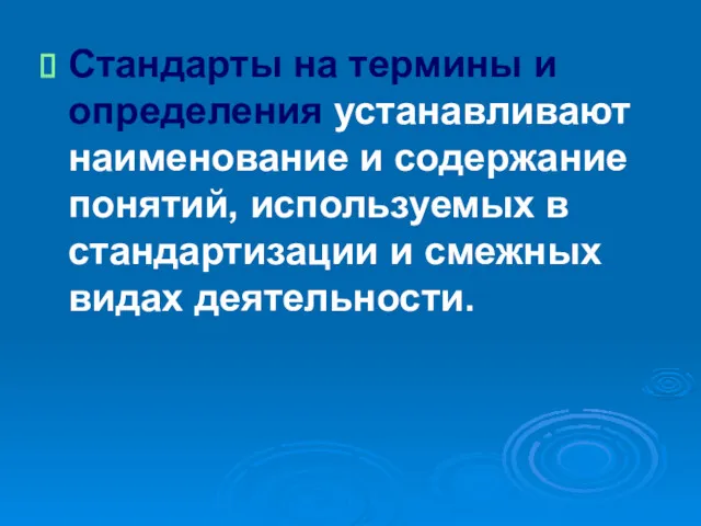 Стандарты на термины и определения устанавливают наименование и содержание понятий,