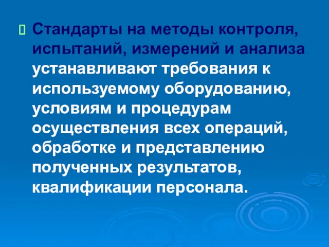 Стандарты на методы контроля, испытаний, измерений и анализа устанавливают требования