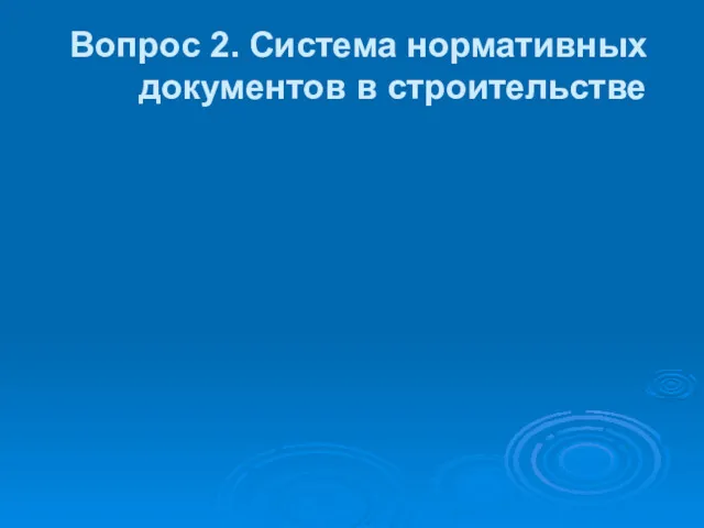 Вопрос 2. Система нормативных документов в строительстве