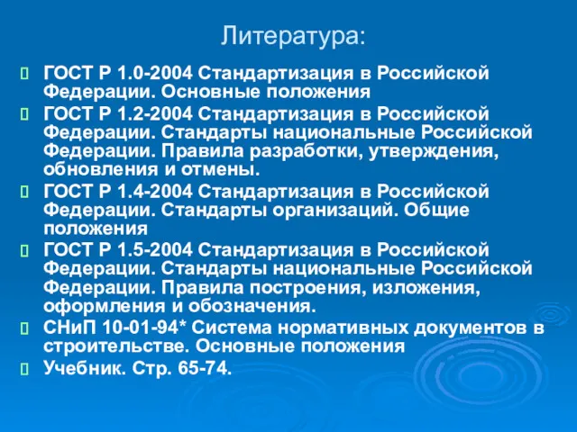 Литература: ГОСТ Р 1.0-2004 Стандартизация в Российской Федерации. Основные положения