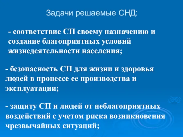 Задачи решаемые СНД: - соответствие СП своему назначению и создание