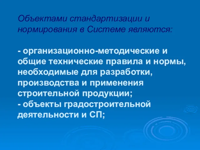 Объектами стандартизации и нормирования в Системе являются: - организационно-методические и