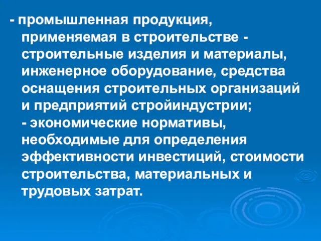 - промышленная продукция, применяемая в строительстве - строительные изделия и