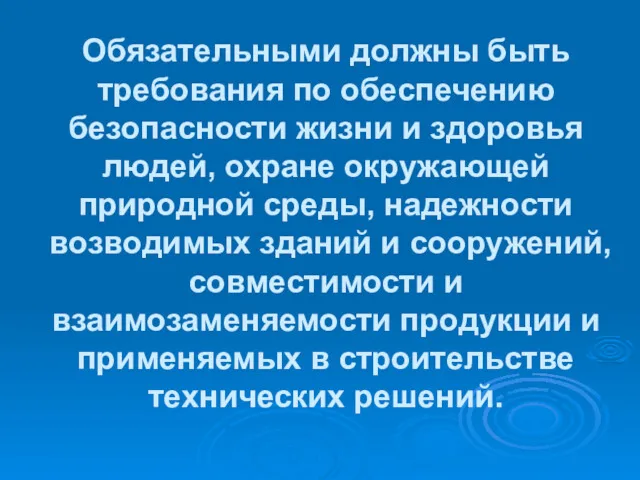 Обязательными должны быть требования по обеспечению безопасности жизни и здоровья