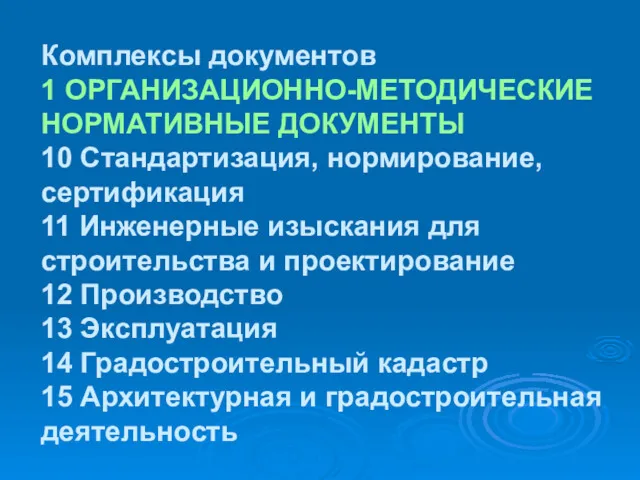 Комплексы документов 1 ОРГАНИЗАЦИОННО-МЕТОДИЧЕСКИЕ НОРМАТИВНЫЕ ДОКУМЕНТЫ 10 Стандартизация, нормирование, сертификация