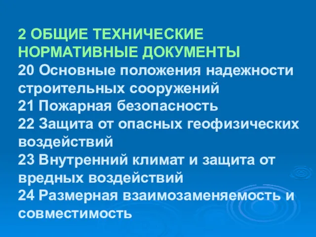 2 ОБЩИЕ ТЕХНИЧЕСКИЕ НОРМАТИВНЫЕ ДОКУМЕНТЫ 20 Основные положения надежности строительных