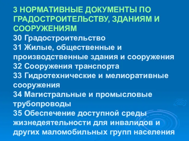 3 НОРМАТИВНЫЕ ДОКУМЕНТЫ ПО ГРАДОСТРОИТЕЛЬСТВУ, ЗДАНИЯМ И СООРУЖЕНИЯМ 30 Градостроительство