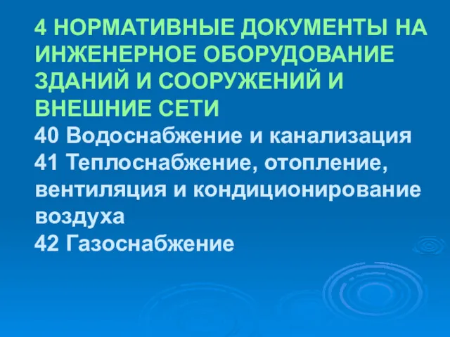 4 НОРМАТИВНЫЕ ДОКУМЕНТЫ НА ИНЖЕНЕРНОЕ ОБОРУДОВАНИЕ ЗДАНИЙ И СООРУЖЕНИЙ И