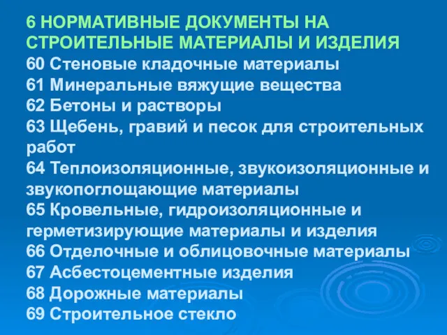 6 НОРМАТИВНЫЕ ДОКУМЕНТЫ НА СТРОИТЕЛЬНЫЕ МАТЕРИАЛЫ И ИЗДЕЛИЯ 60 Стеновые