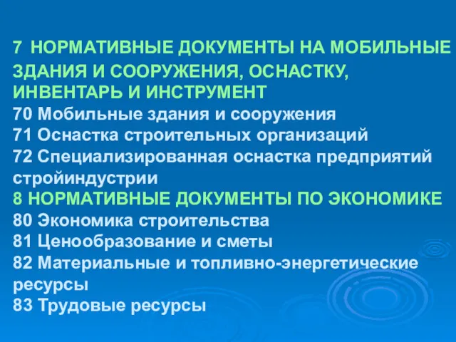 7 НОРМАТИВНЫЕ ДОКУМЕНТЫ НА МОБИЛЬНЫЕ ЗДАНИЯ И СООРУЖЕНИЯ, ОСНАСТКУ, ИНВЕНТАРЬ