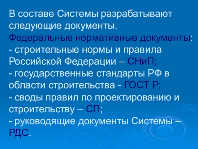 В составе Системы разрабатывают следующие документы. Федеральные нормативные документы: -