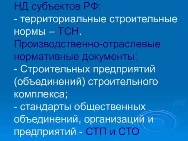 НД субъектов РФ: - территориальные строительные нормы – ТСН. Производственно-отраслевые