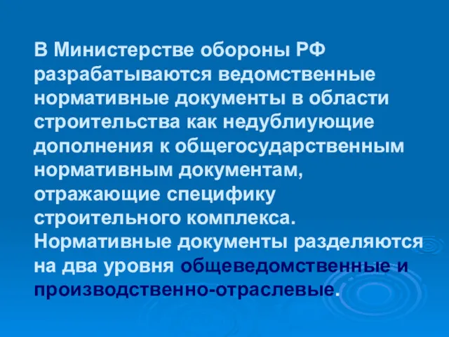 В Министерстве обороны РФ разрабатываются ведомственные нормативные документы в области