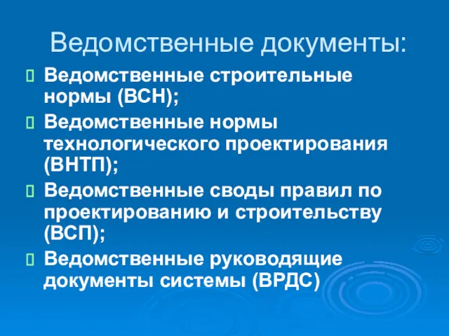 Ведомственные документы: Ведомственные строительные нормы (ВСН); Ведомственные нормы технологического проектирования