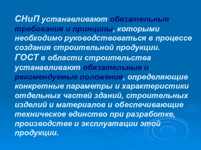 СНиП устанавливают обязательные требования и принципы, которыми необходимо руководствоваться в