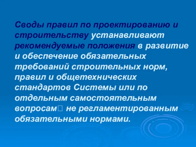 Своды правил по проектированию и строительству устанавливают рекомендуемые положения в