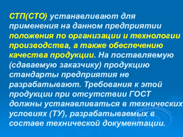 СТП(СТО) устанавливают для применения на данном предприятии положения по организации