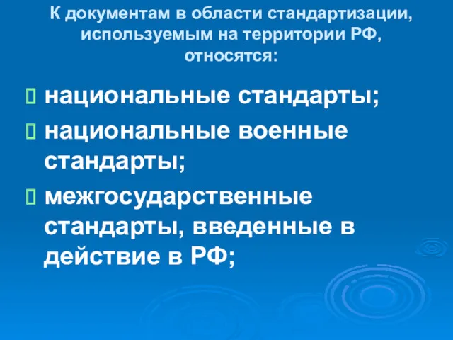 К документам в области стандартизации, используемым на территории РФ, относятся: