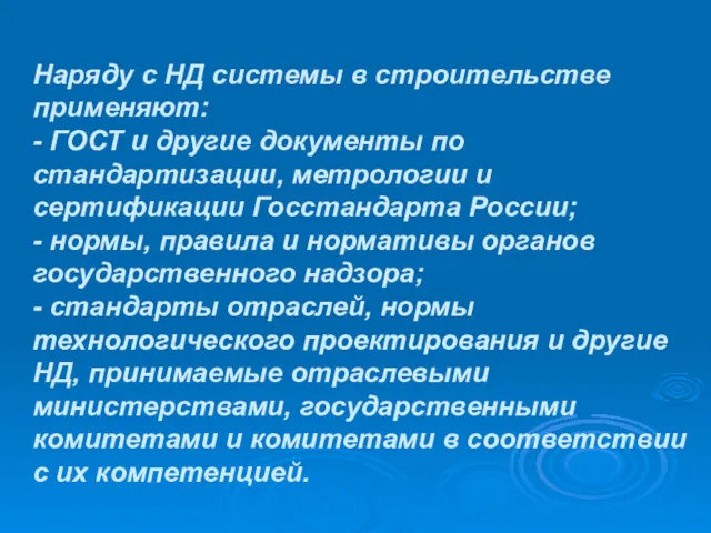 Наряду с НД системы в строительстве применяют: - ГОСТ и